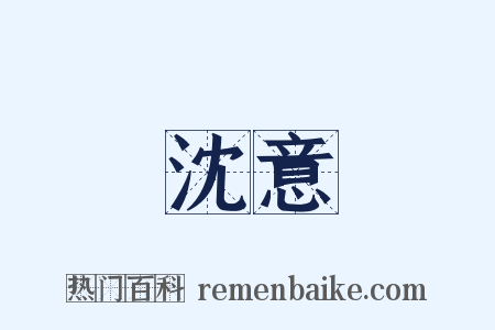 沈意是什么意思的图片